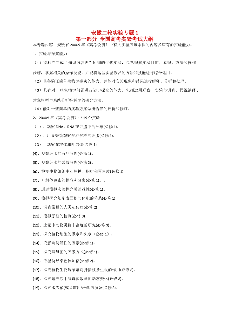 2010届高三生物二轮实验专题1_第1页