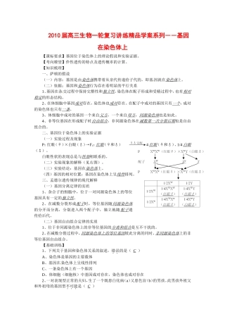 2010届高三生物一轮复习讲练精品学案系列――基因在染色体上全国通用