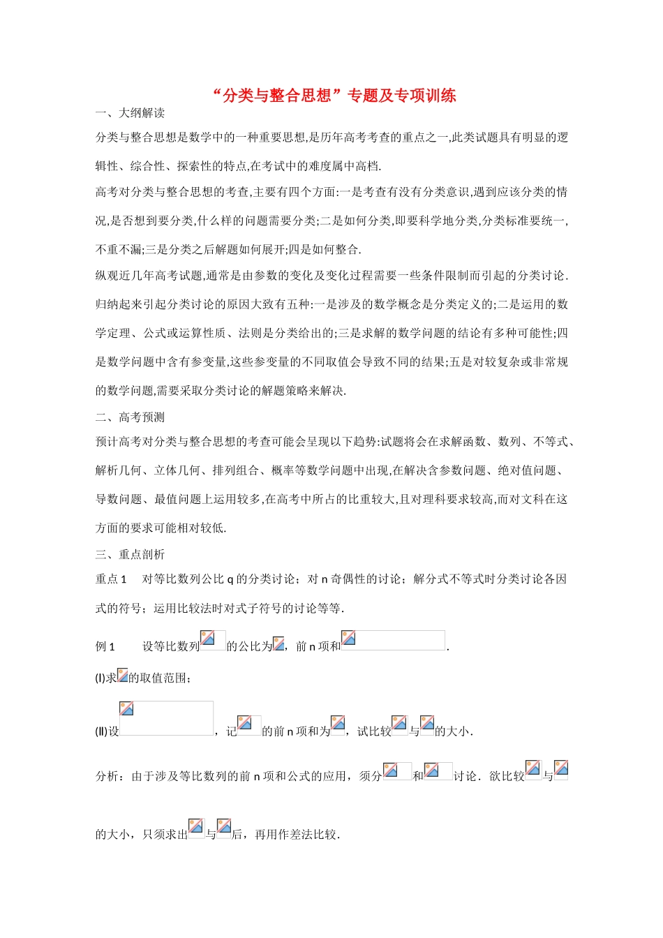 2010年高三数学高考复习学案：分类与整合思想_第1页