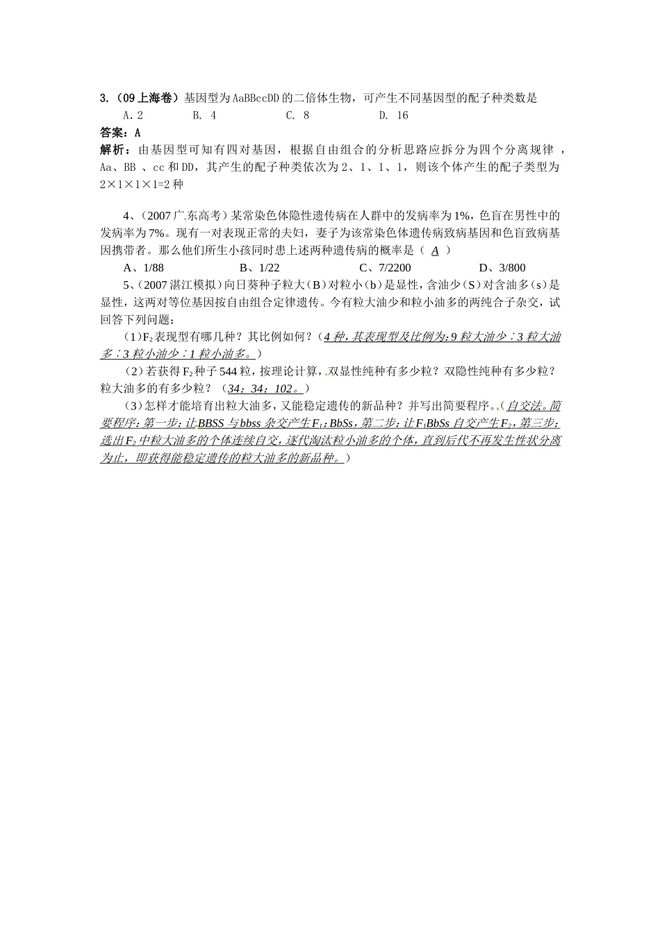 2010届高三生物一轮复习讲练精品学案系列――基因自由组合定律的应用全国通用_第3页