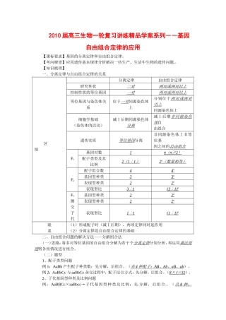 2010届高三生物一轮复习讲练精品学案系列――基因自由组合定律的应用全国通用