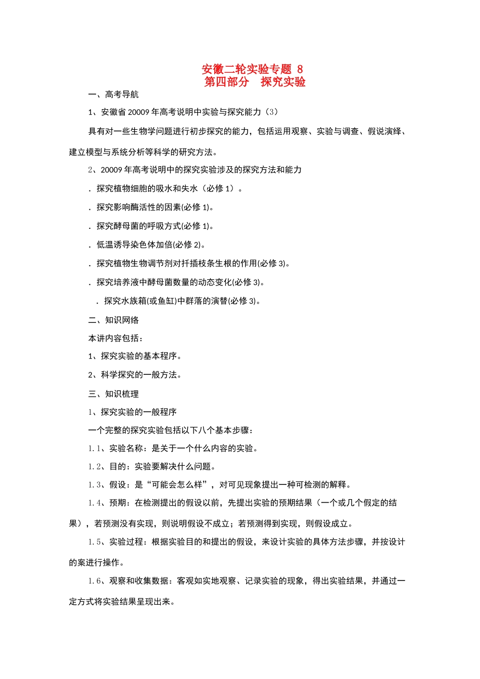 2010届高三生物二轮实验专题8教案_第1页