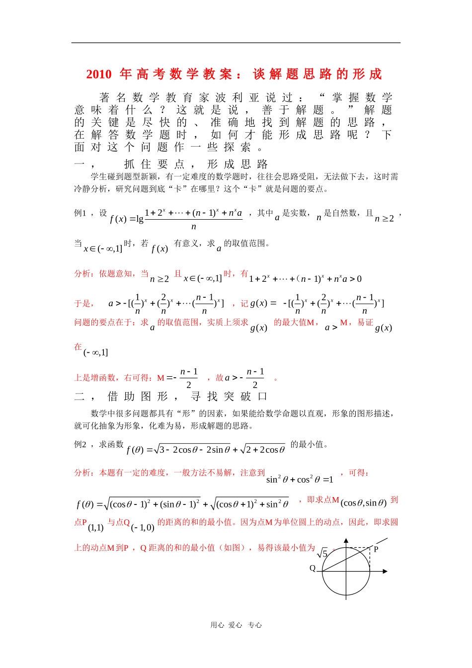 2010年高三数学高考教案：谈解题思路的形成_第1页