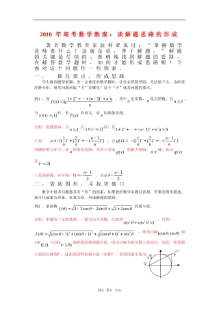 2010年高三数学高考教案：谈解题思路的形成
