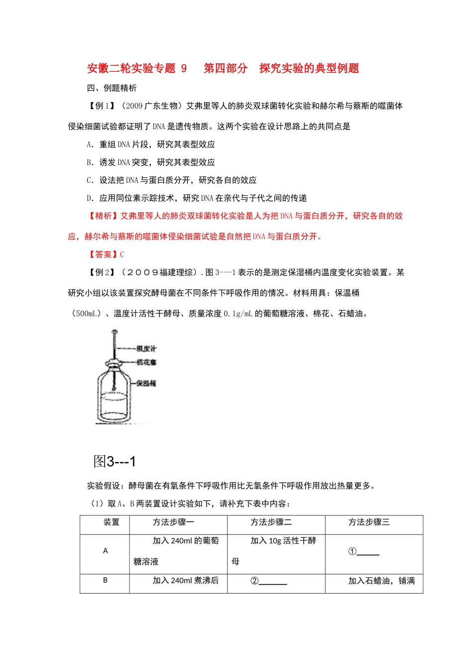 2010届高三生物二轮实验专题9教案_第1页