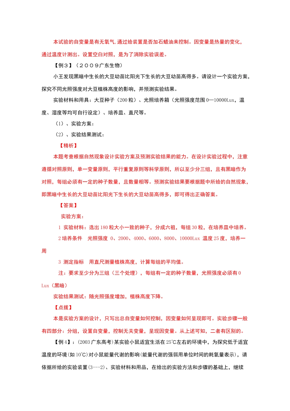 2010届高三生物二轮实验专题9教案_第3页