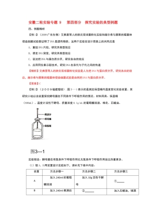 2010届高三生物二轮实验专题9教案