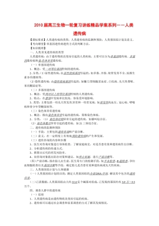 2010届高三生物一轮复习讲练精品学案系列――人类遗传病