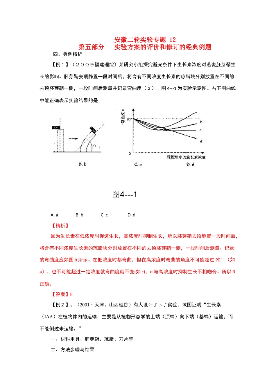 2010届高三生物二轮实验专题12教案_第1页