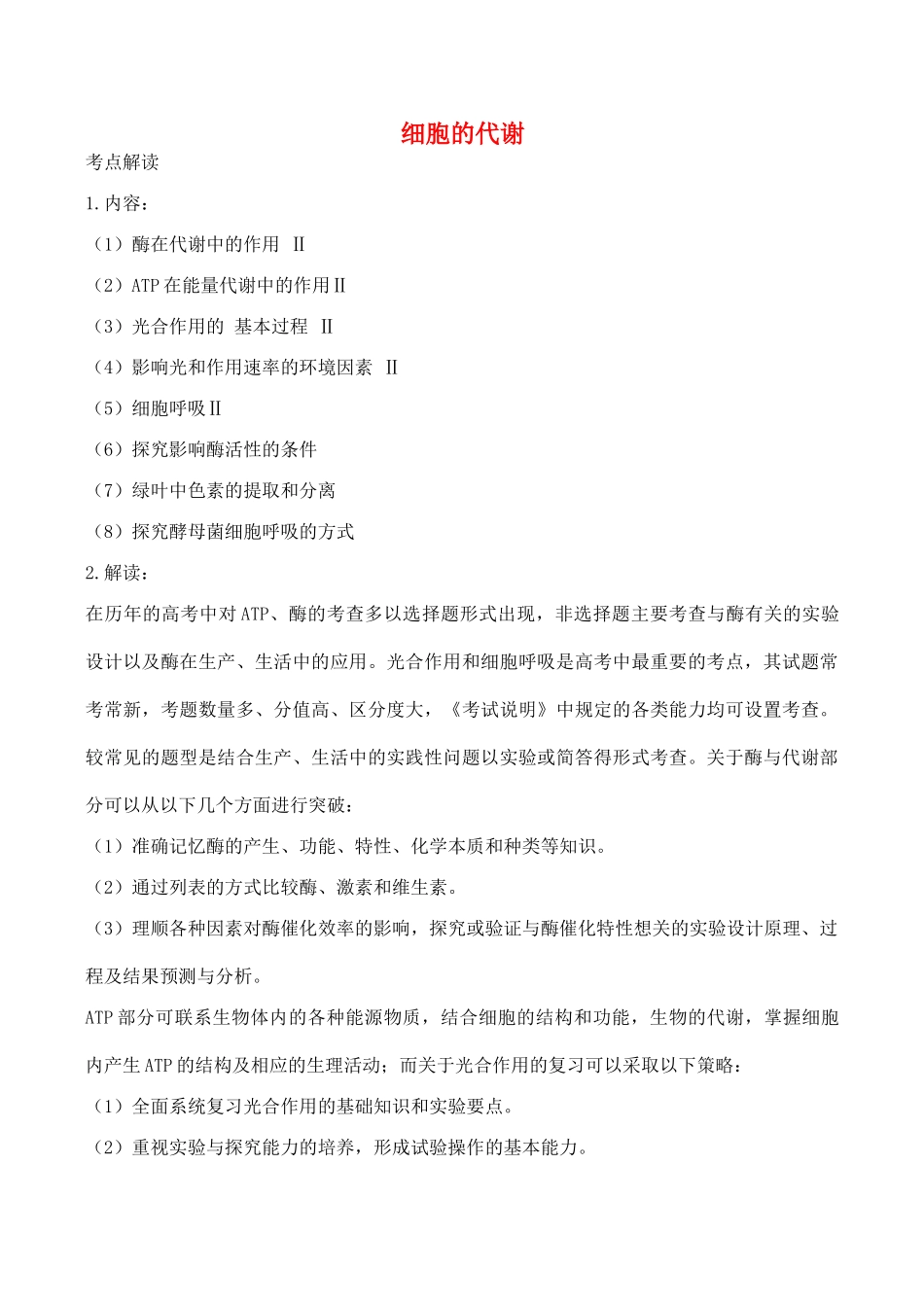 2010届高三生物复习讲义：细胞的代谢（新课程）_第1页