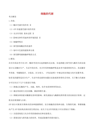 2010届高三生物复习讲义：细胞的代谢（新课程）