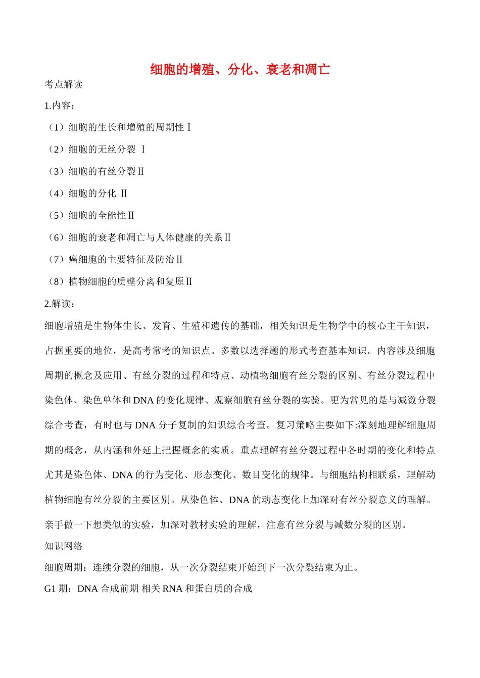 2010届高三生物复习讲义：细胞的增殖、分化、衰老和凋亡（新课程）_第1页