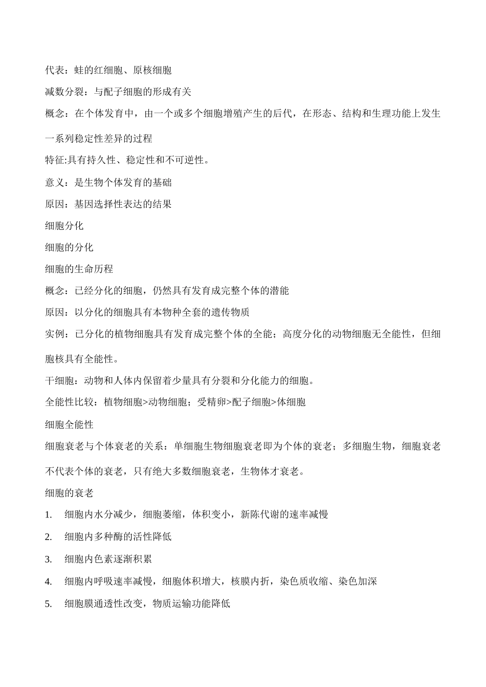 2010届高三生物复习讲义：细胞的增殖、分化、衰老和凋亡（新课程）_第3页