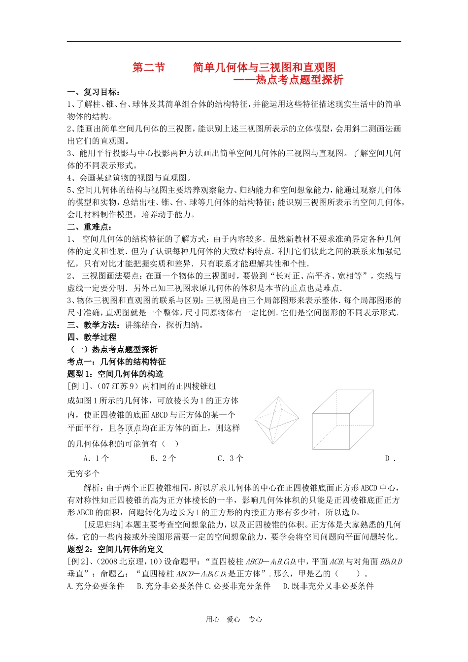 2010年高三数学高考考前复习教案：第三章《简单几何体》热点解析_第1页