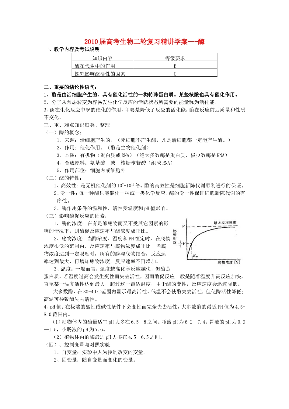 2010届高三生物高考二轮复习精讲学案---酶全国通用_第1页