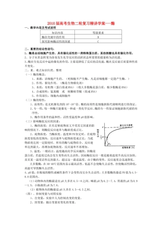 2010届高三生物高考二轮复习精讲学案---酶全国通用