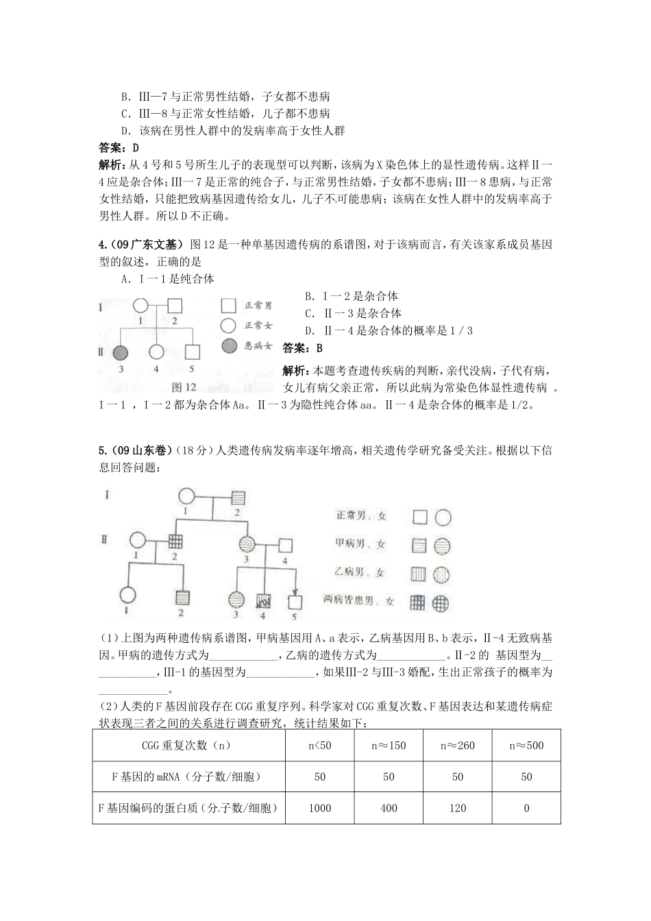 2010届高三生物一轮复习讲练精品学案系列――遗传系谱图的分析全国通用_第3页