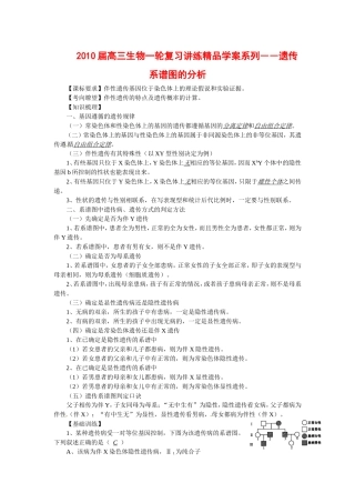 2010届高三生物一轮复习讲练精品学案系列――遗传系谱图的分析全国通用