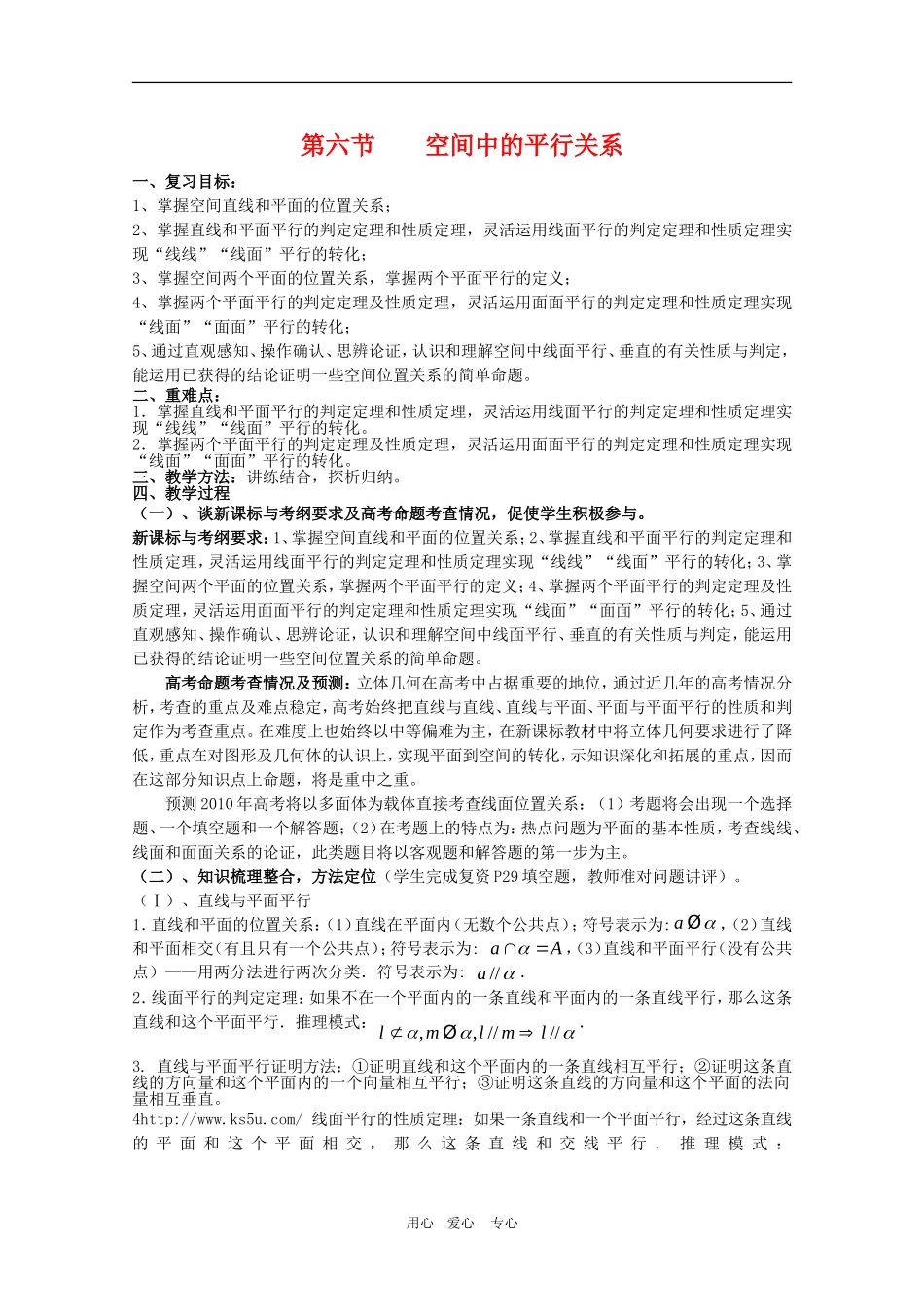 2010年高三数学高考考前复习教案：空间中的平行关系_第1页
