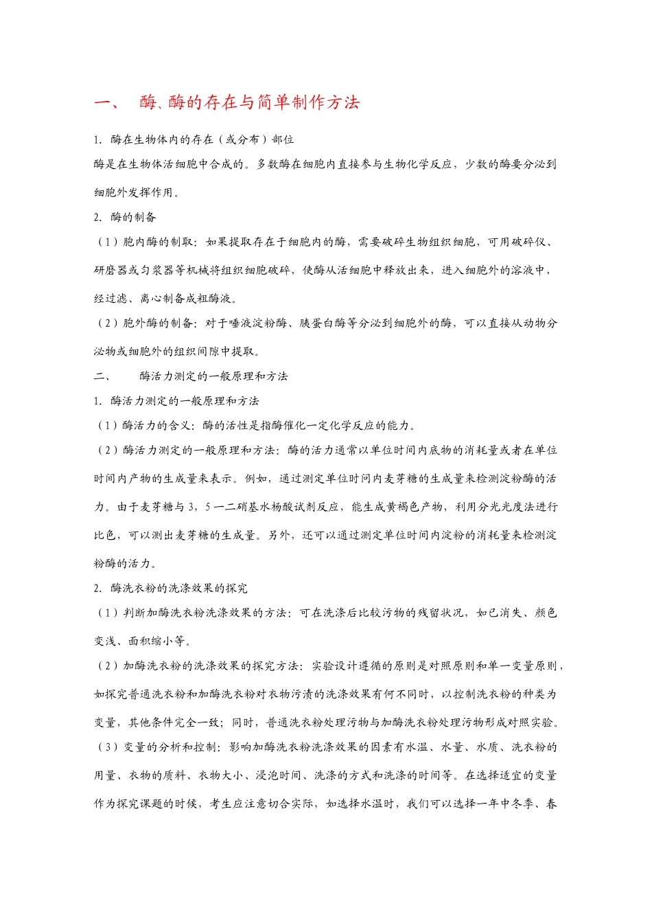 2010届高三生物高考复习必备：酶、酶的存在与简单制作方法_第1页