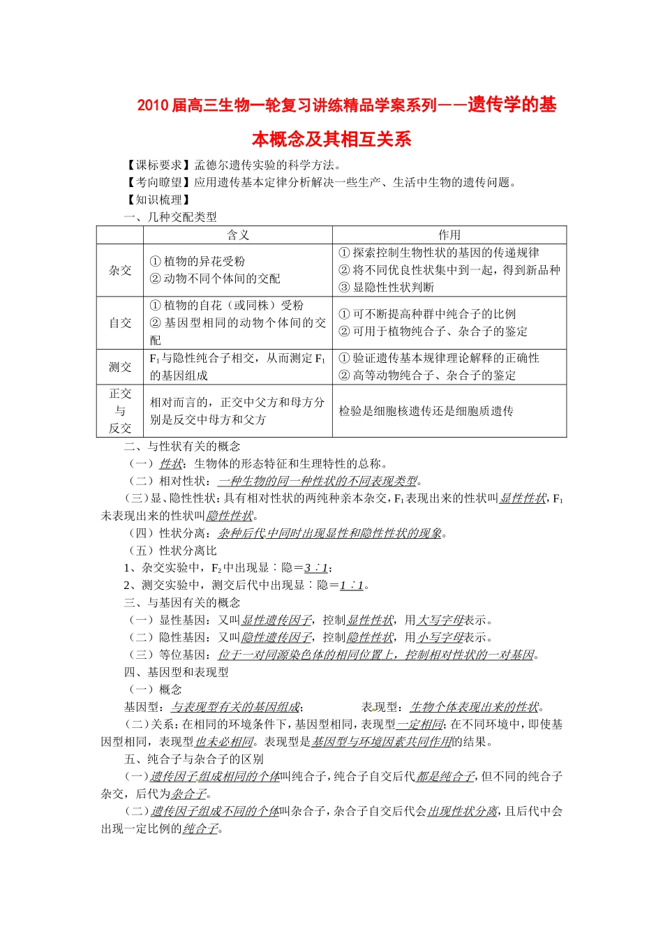 2010届高三生物一轮复习讲练精品学案系列――遗传学的基本概念及其相互关系_第1页