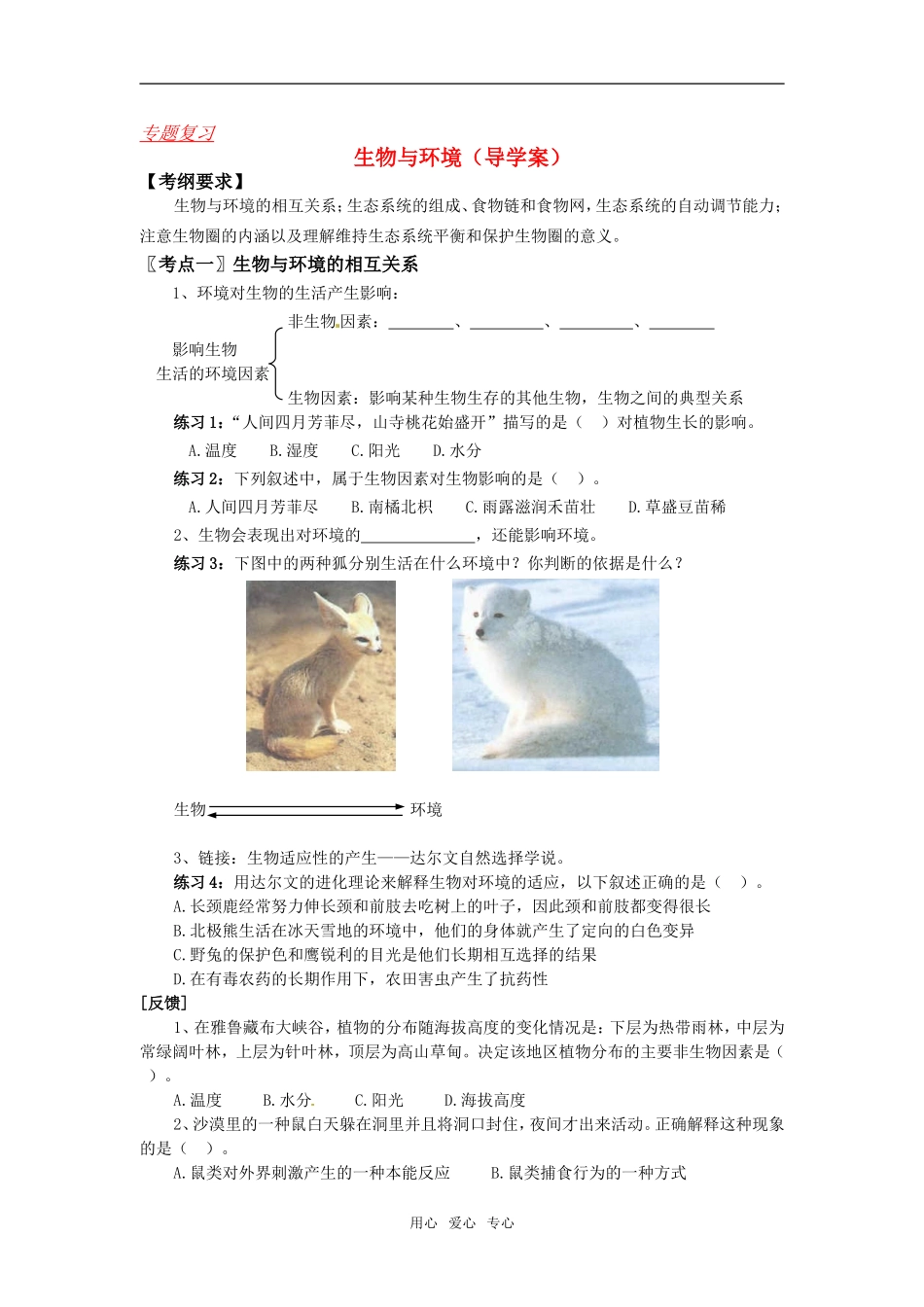 2010届高三生物高考复习——生物与环境导学案专题复习全国通用_第1页
