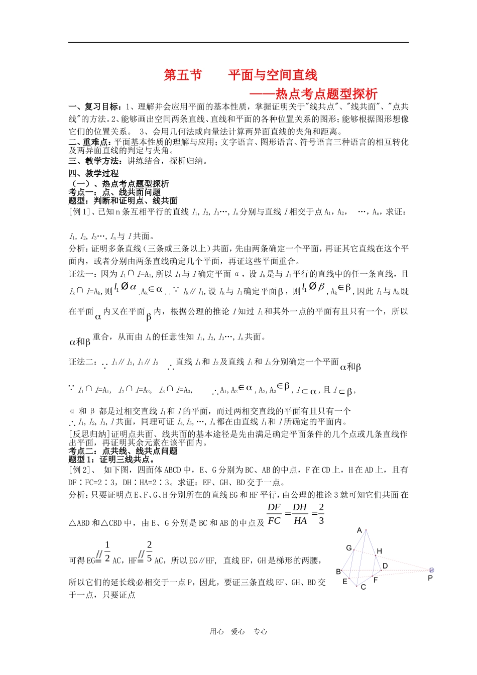 2010年高三数学高考考前复习教案：平面与空间直线热点探析_第1页