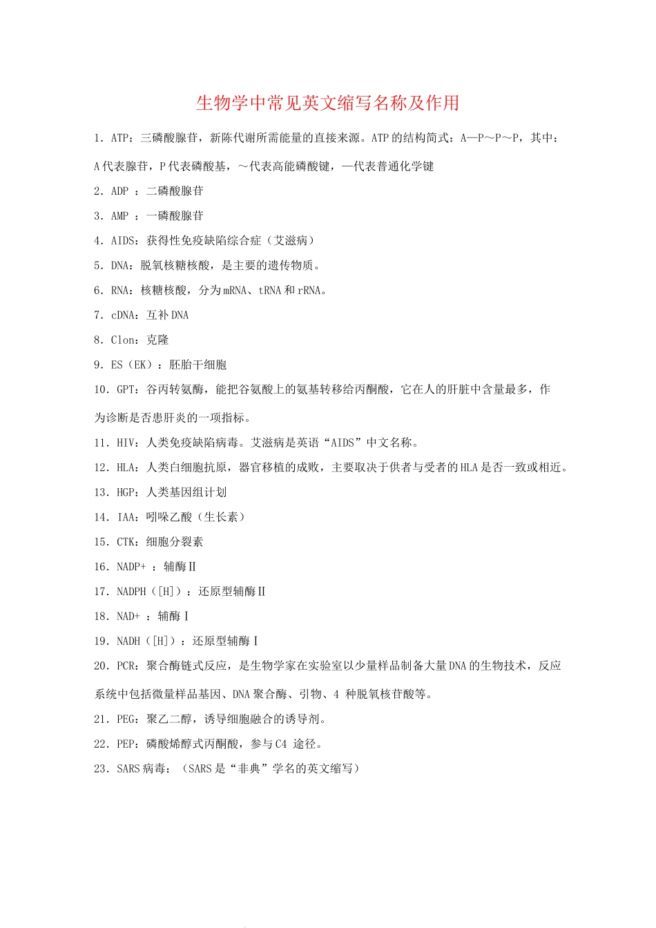 2010届高三生物高考复习素材：学中常见英文缩写名称及作用_第1页