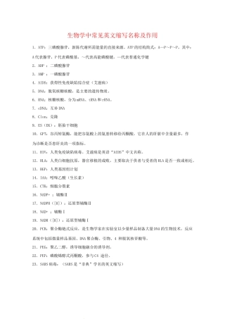 2010届高三生物高考复习素材：学中常见英文缩写名称及作用