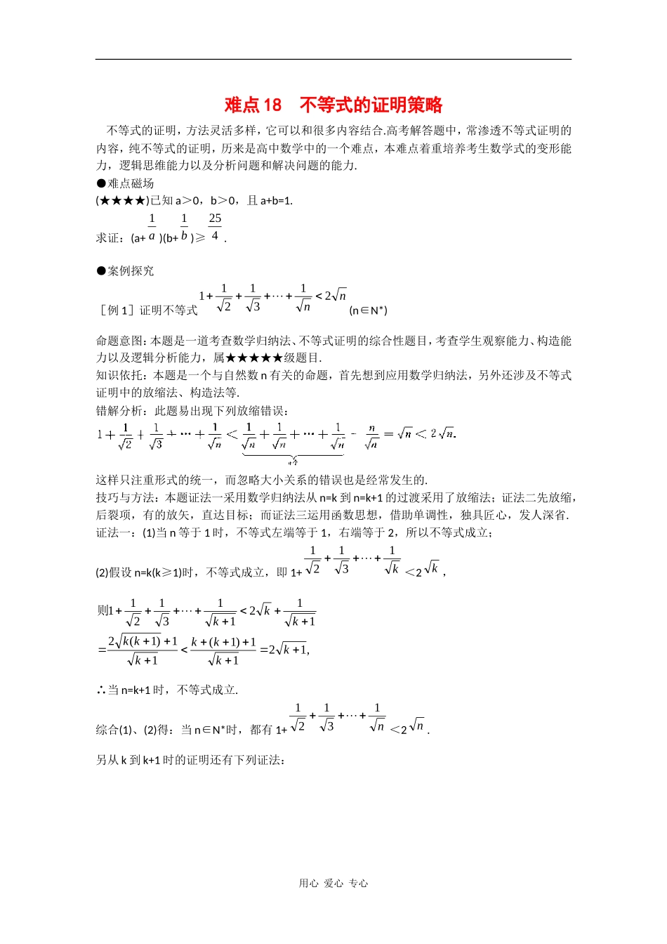 2010年高三数学高考重点难点讲解：不等式的证明策略_第1页
