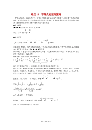 2010年高三数学高考重点难点讲解：不等式的证明策略