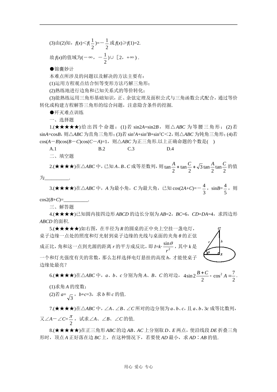 2010年高三数学高考重点难点讲解：三角形中的三角函数式_第3页