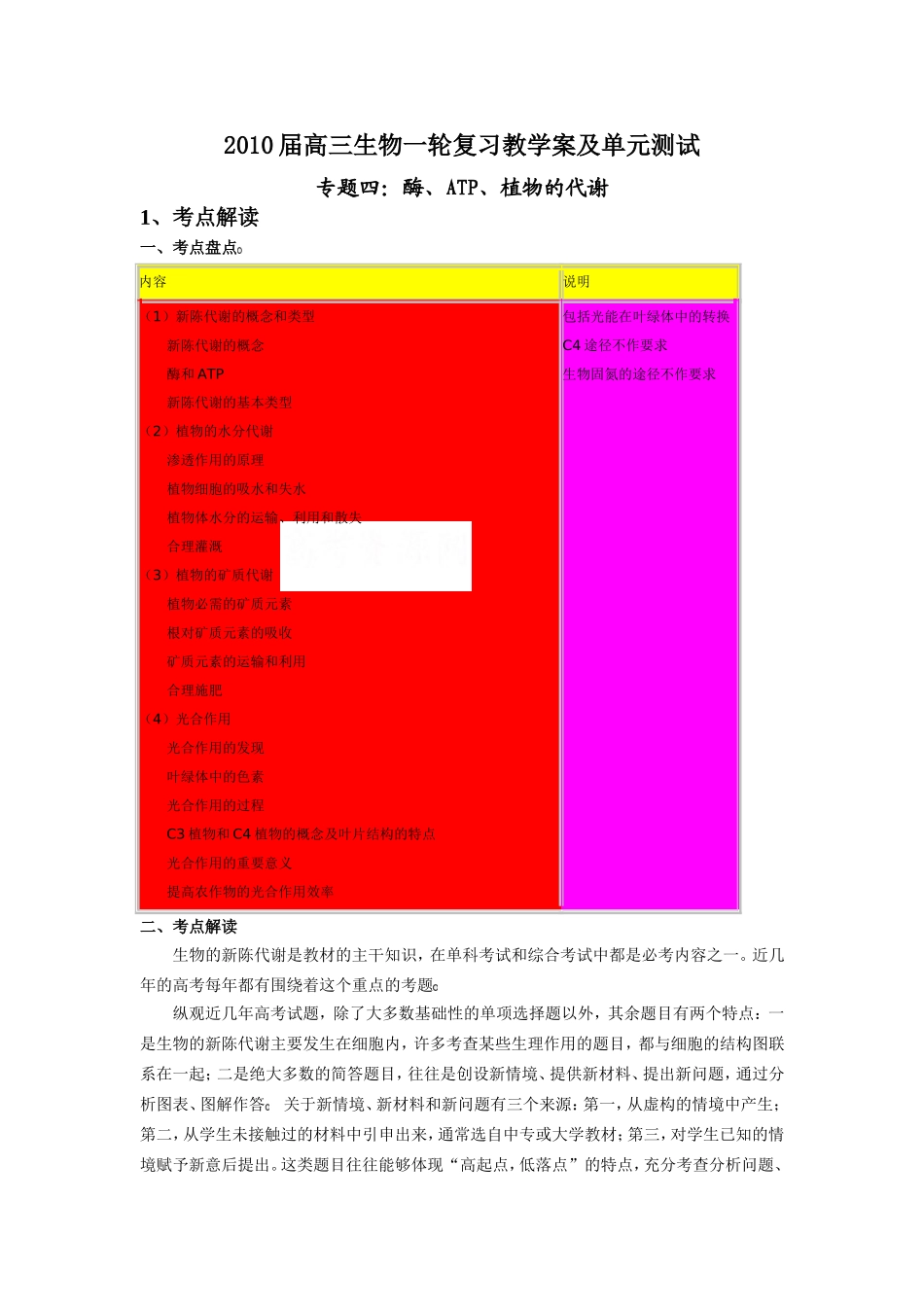 2010届高三生物一轮复习教学案及单元测试4_第1页
