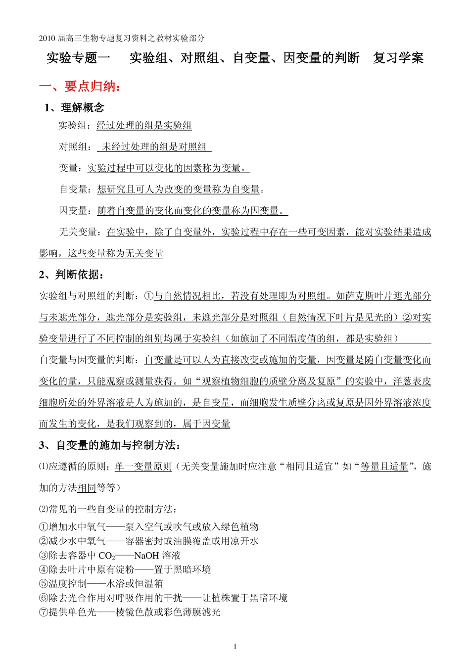 2010届高三生物高考实验专题 实验组、对照组、自变量、因变量的判断 复习学案_第1页