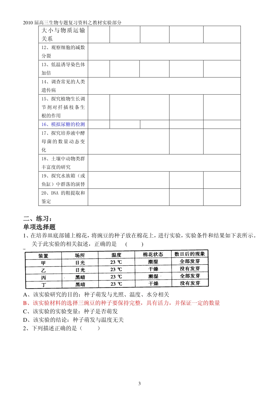 2010届高三生物高考实验专题 实验组、对照组、自变量、因变量的判断 复习学案_第3页