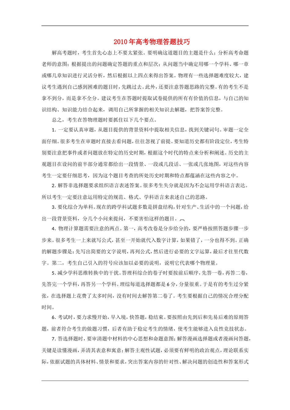 2010年高三物理高考答题技巧 素材全国通用_第1页