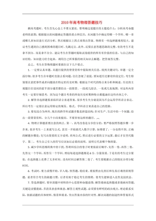 2010年高三物理高考答题技巧 素材全国通用