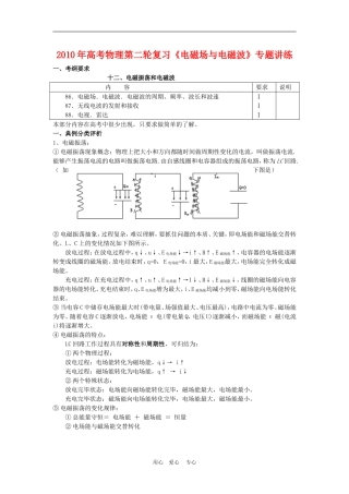 2010年高三物理高考高考第二轮复习《电磁场与电磁波》专题讲练教案