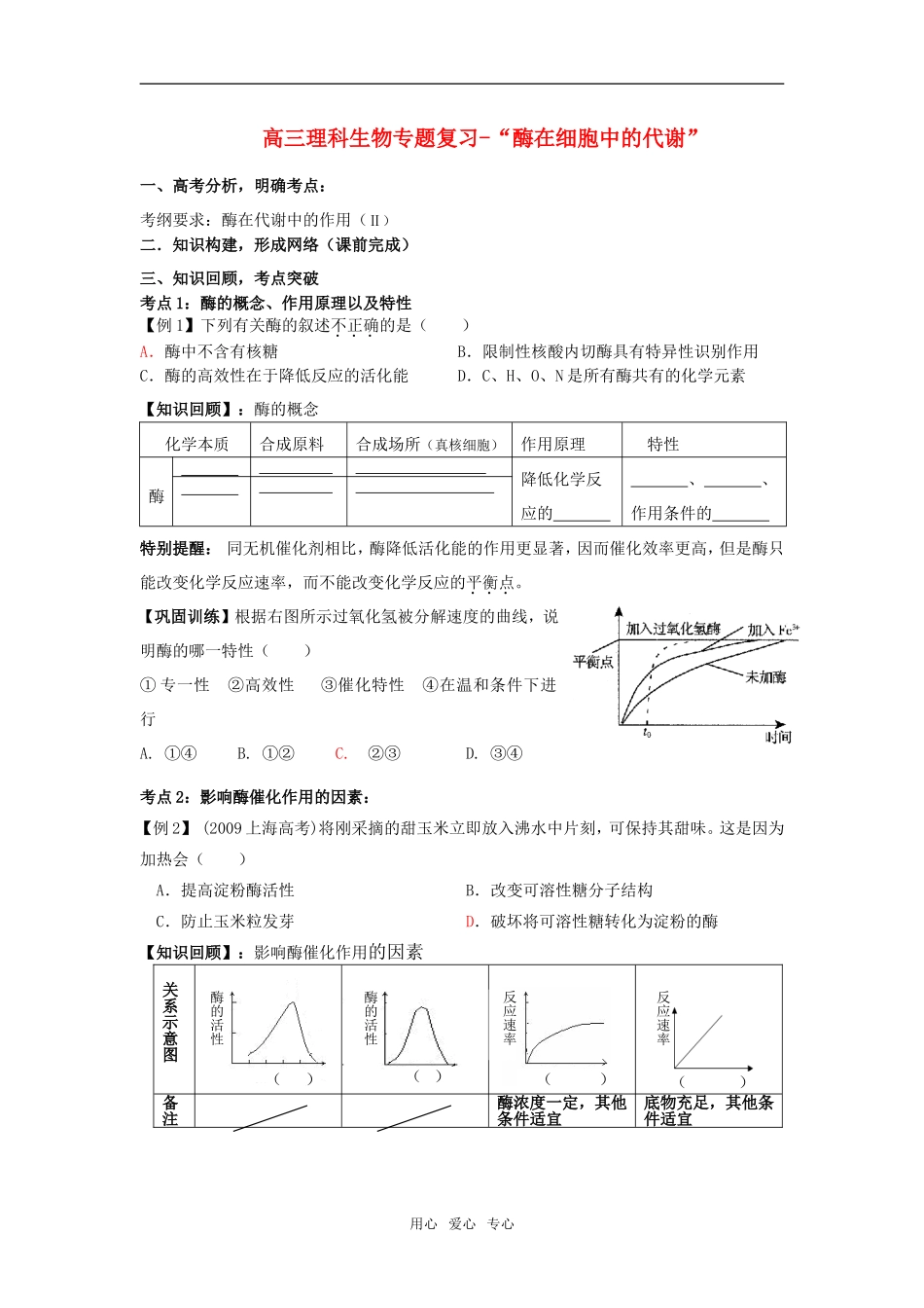2010届高三生物高考专题复习-酶在细胞代谢中的作用学案人教版_第1页