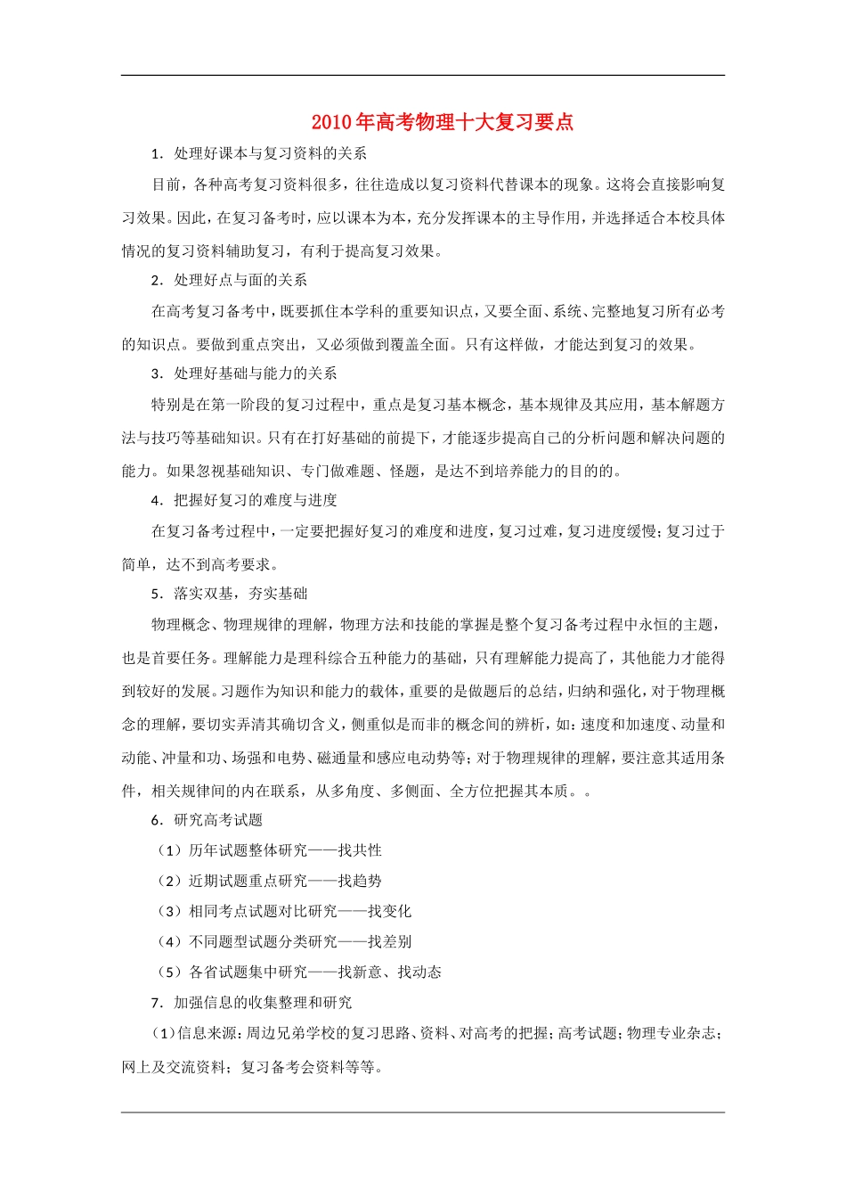 2010年高三物理高考十大复习要点 素材全国通用_第1页