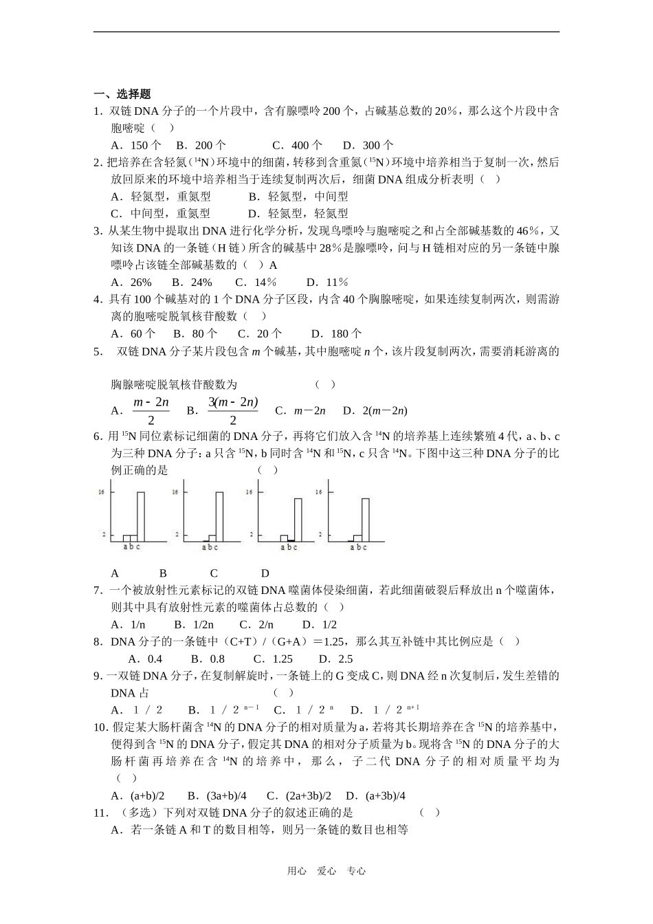 2010届高三生物一轮教学案（DNA分子的结构和复制二）_第2页