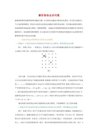 2010年高三物理高考总复习学案1：构建复合运动模型解析物体运动问题