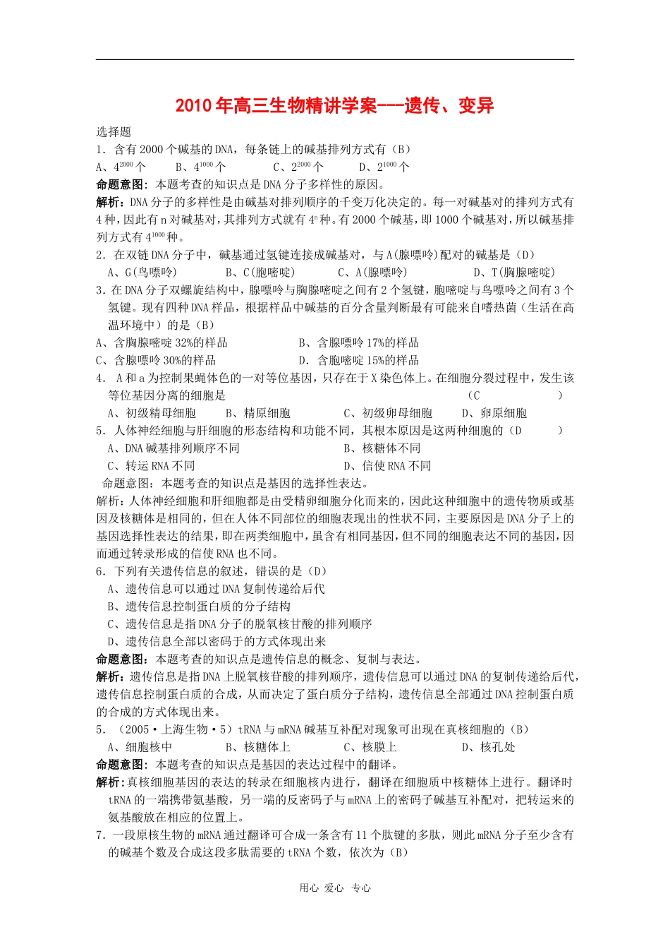 2010届高三生物精讲学案-遗传、变异_第1页