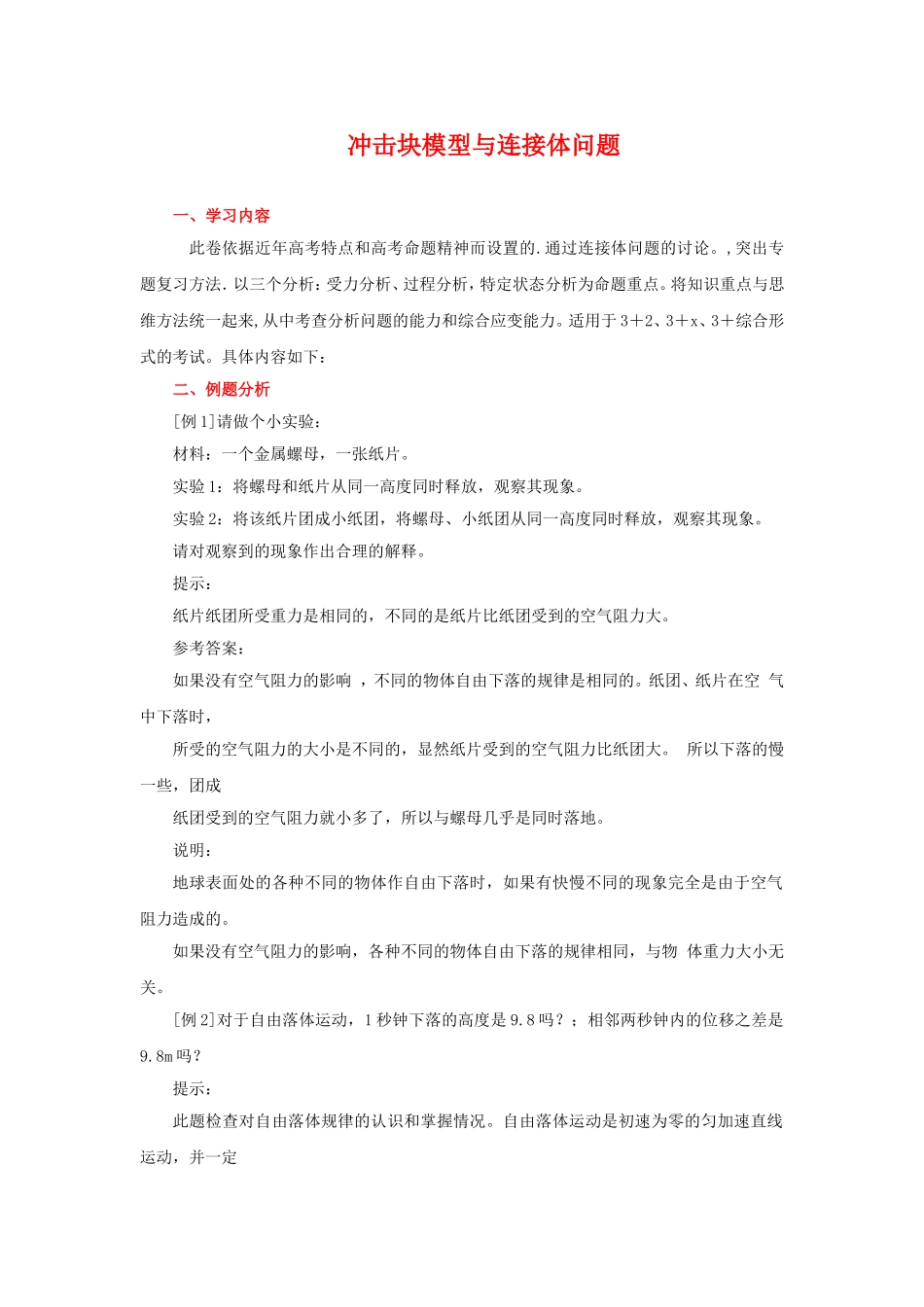2010年高三物理高考总复习学案2：冲击块模型与连接体问题_第1页