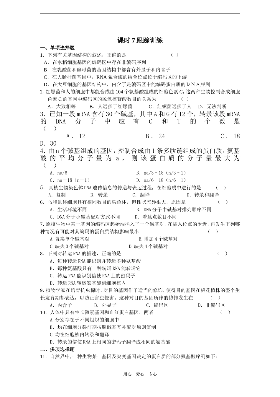 2010届高三生物一轮教学案（基因的表达一）_第2页