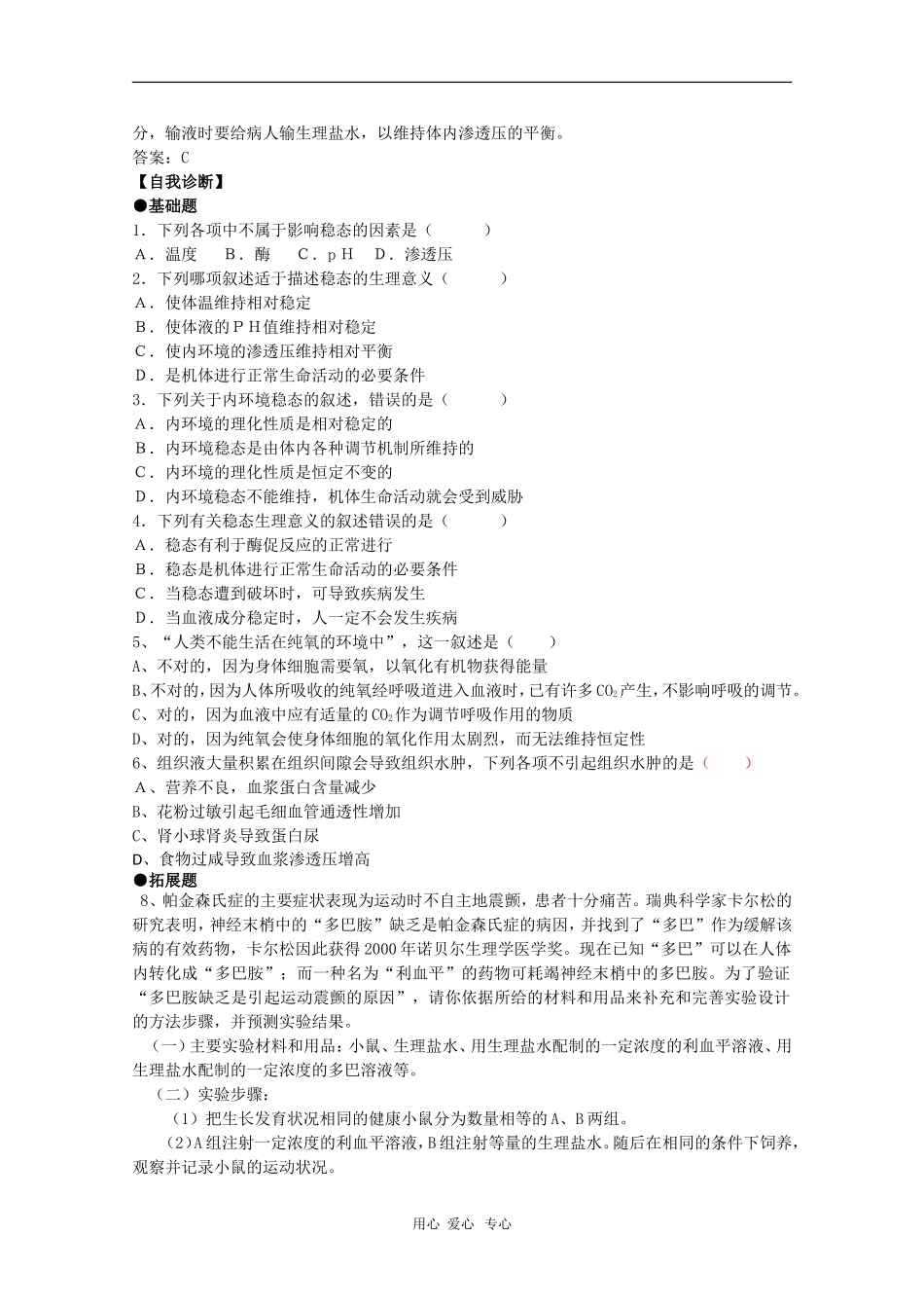 2010届高三生物学案汇编：内环境稳态的重要性（新人教版必修3）_第2页