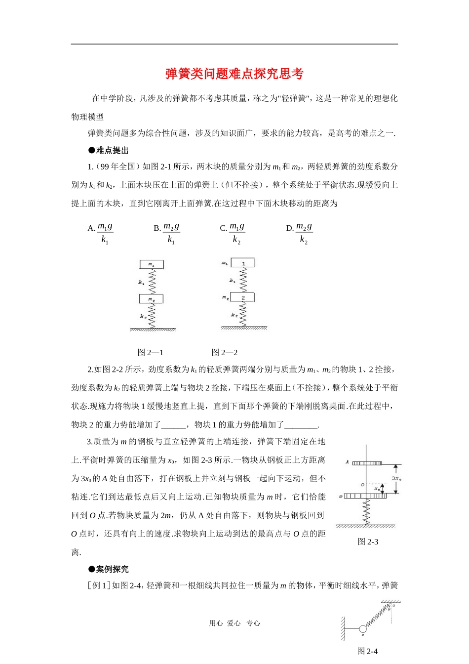 2010年高三物理高考总复习学案6：弹簧类问题难点探究思考_第1页