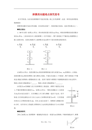 2010年高三物理高考总复习学案6：弹簧类问题难点探究思考