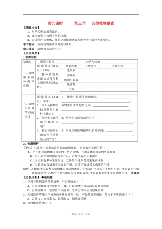 2010届高三生物学案汇编：其他植物激素（新人教版必修3）