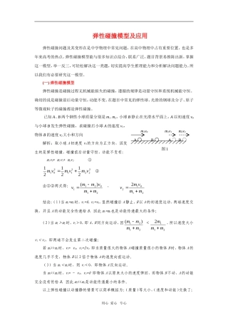 2010年高三物理高考总复习学案7：弹性碰撞模型及应用